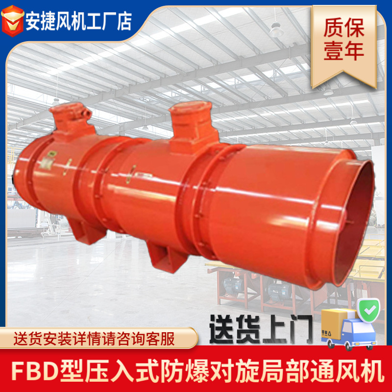 運城安捷風(fēng)機 礦用防爆風(fēng)機FBD系列局部通風(fēng)機煤礦壓入式風(fēng)機對旋局扇高壓